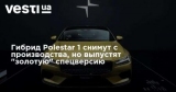  Polestar 1   ,   